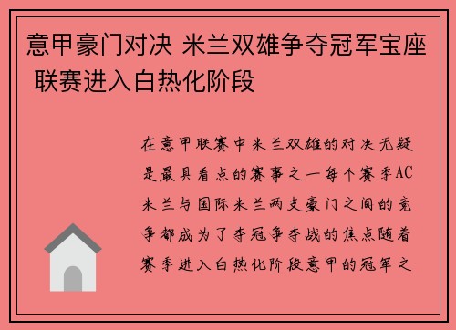 意甲豪门对决 米兰双雄争夺冠军宝座 联赛进入白热化阶段