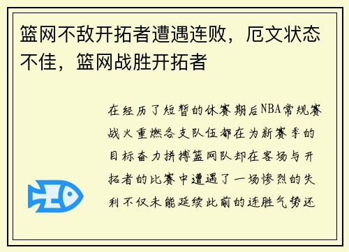 篮网不敌开拓者遭遇连败，厄文状态不佳，篮网战胜开拓者