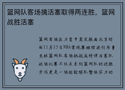 篮网队客场擒活塞取得两连胜，篮网战胜活塞