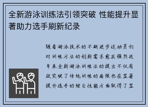 全新游泳训练法引领突破 性能提升显著助力选手刷新纪录
