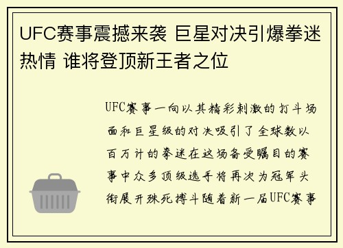 UFC赛事震撼来袭 巨星对决引爆拳迷热情 谁将登顶新王者之位