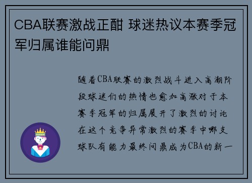 CBA联赛激战正酣 球迷热议本赛季冠军归属谁能问鼎