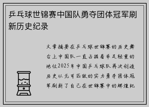 乒乓球世锦赛中国队勇夺团体冠军刷新历史纪录