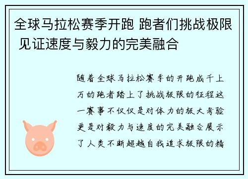 全球马拉松赛季开跑 跑者们挑战极限 见证速度与毅力的完美融合