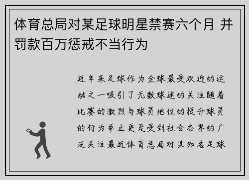 体育总局对某足球明星禁赛六个月 并罚款百万惩戒不当行为