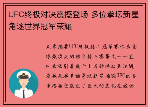 UFC终极对决震撼登场 多位拳坛新星角逐世界冠军荣耀