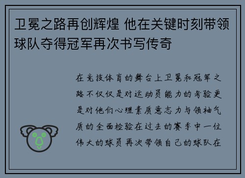 卫冕之路再创辉煌 他在关键时刻带领球队夺得冠军再次书写传奇