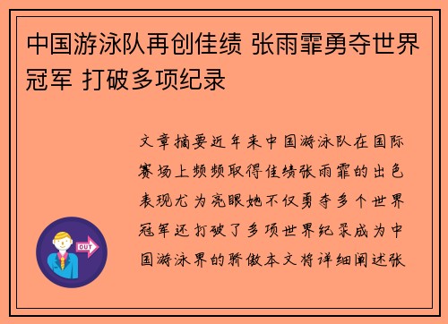 中国游泳队再创佳绩 张雨霏勇夺世界冠军 打破多项纪录