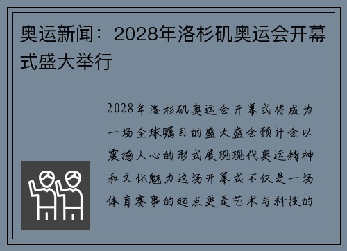 奥运新闻：2028年洛杉矶奥运会开幕式盛大举行