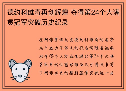 德约科维奇再创辉煌 夺得第24个大满贯冠军突破历史纪录