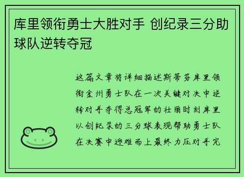 库里领衔勇士大胜对手 创纪录三分助球队逆转夺冠