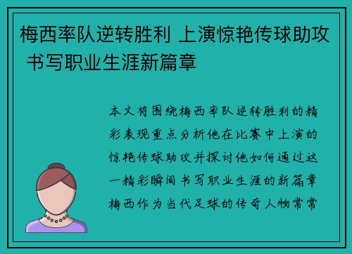 梅西率队逆转胜利 上演惊艳传球助攻 书写职业生涯新篇章