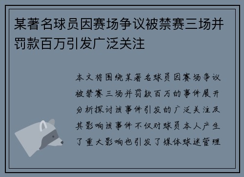 某著名球员因赛场争议被禁赛三场并罚款百万引发广泛关注