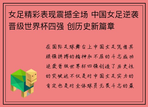 女足精彩表现震撼全场 中国女足逆袭晋级世界杯四强 创历史新篇章