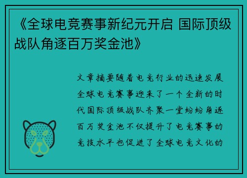 《全球电竞赛事新纪元开启 国际顶级战队角逐百万奖金池》