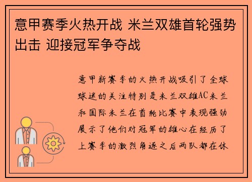 意甲赛季火热开战 米兰双雄首轮强势出击 迎接冠军争夺战