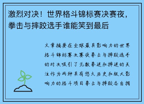 激烈对决！世界格斗锦标赛决赛夜，拳击与摔跤选手谁能笑到最后