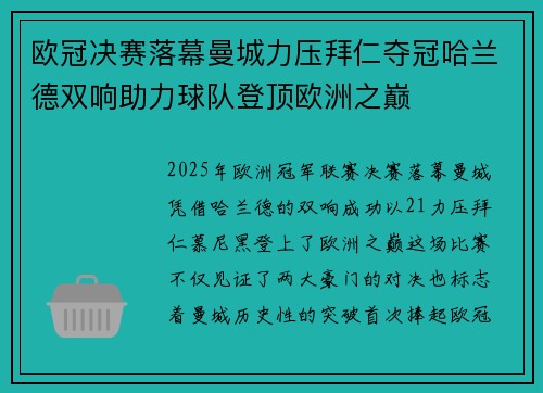 欧冠决赛落幕曼城力压拜仁夺冠哈兰德双响助力球队登顶欧洲之巅