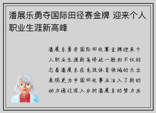 潘展乐勇夺国际田径赛金牌 迎来个人职业生涯新高峰