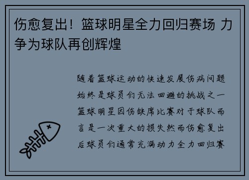 伤愈复出！篮球明星全力回归赛场 力争为球队再创辉煌