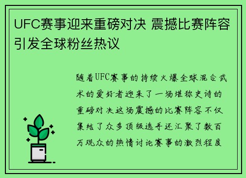 UFC赛事迎来重磅对决 震撼比赛阵容引发全球粉丝热议