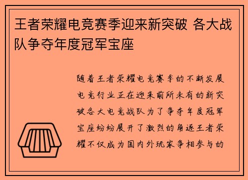 王者荣耀电竞赛季迎来新突破 各大战队争夺年度冠军宝座