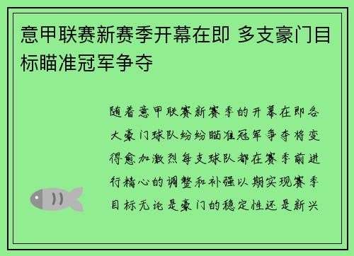 意甲联赛新赛季开幕在即 多支豪门目标瞄准冠军争夺