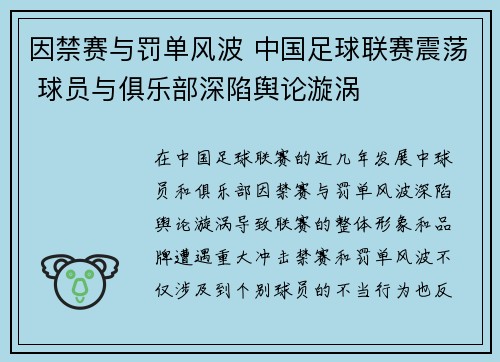 因禁赛与罚单风波 中国足球联赛震荡 球员与俱乐部深陷舆论漩涡