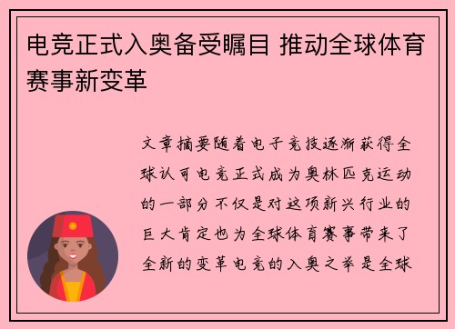 电竞正式入奥备受瞩目 推动全球体育赛事新变革