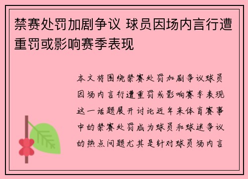 禁赛处罚加剧争议 球员因场内言行遭重罚或影响赛季表现
