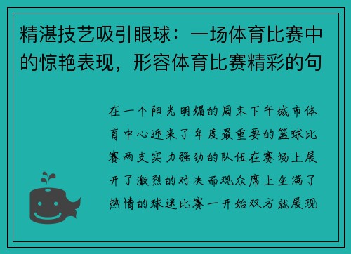 精湛技艺吸引眼球：一场体育比赛中的惊艳表现，形容体育比赛精彩的句子