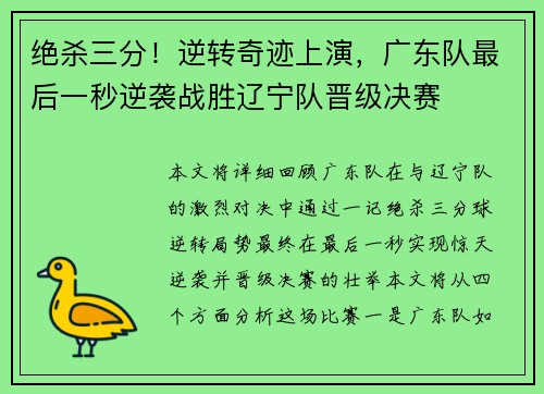 绝杀三分！逆转奇迹上演，广东队最后一秒逆袭战胜辽宁队晋级决赛
