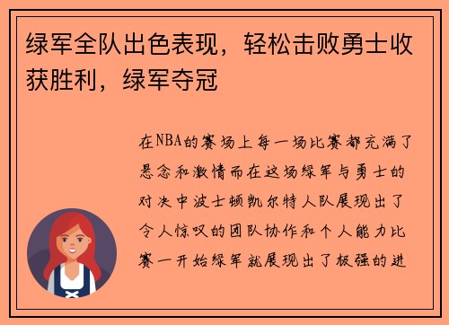 绿军全队出色表现，轻松击败勇士收获胜利，绿军夺冠