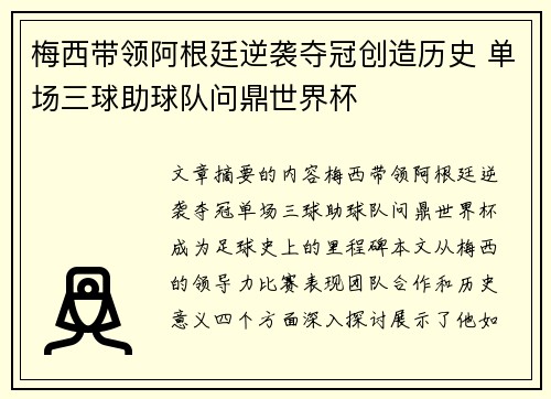 梅西带领阿根廷逆袭夺冠创造历史 单场三球助球队问鼎世界杯