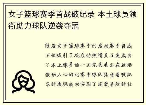 女子篮球赛季首战破纪录 本土球员领衔助力球队逆袭夺冠
