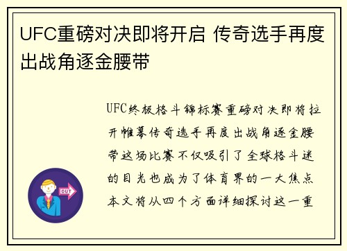 UFC重磅对决即将开启 传奇选手再度出战角逐金腰带