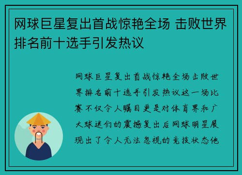 网球巨星复出首战惊艳全场 击败世界排名前十选手引发热议