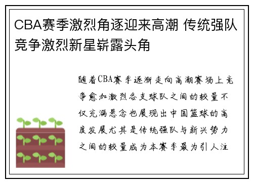 CBA赛季激烈角逐迎来高潮 传统强队竞争激烈新星崭露头角