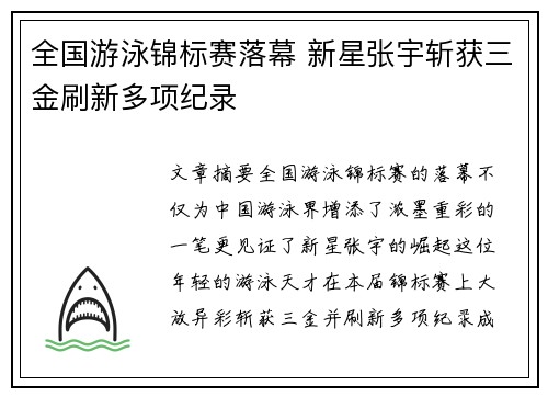 全国游泳锦标赛落幕 新星张宇斩获三金刷新多项纪录