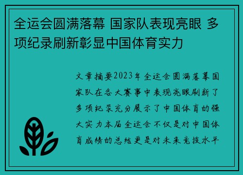 全运会圆满落幕 国家队表现亮眼 多项纪录刷新彰显中国体育实力