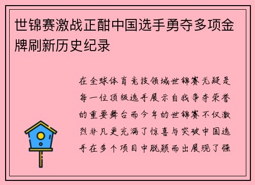 世锦赛激战正酣中国选手勇夺多项金牌刷新历史纪录