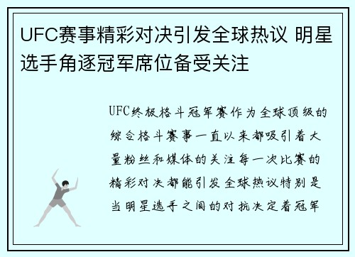 UFC赛事精彩对决引发全球热议 明星选手角逐冠军席位备受关注