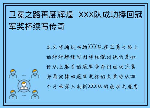 卫冕之路再度辉煌  XXX队成功捧回冠军奖杯续写传奇