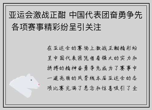 亚运会激战正酣 中国代表团奋勇争先 各项赛事精彩纷呈引关注