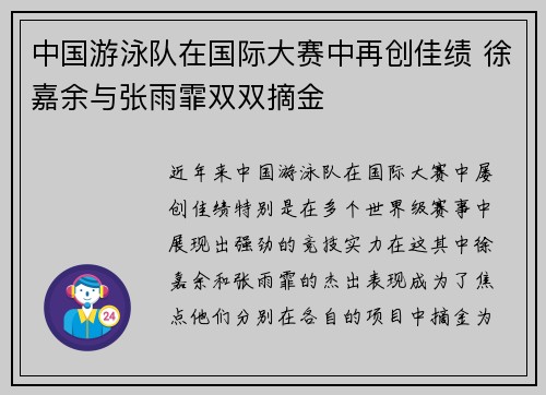 中国游泳队在国际大赛中再创佳绩 徐嘉余与张雨霏双双摘金