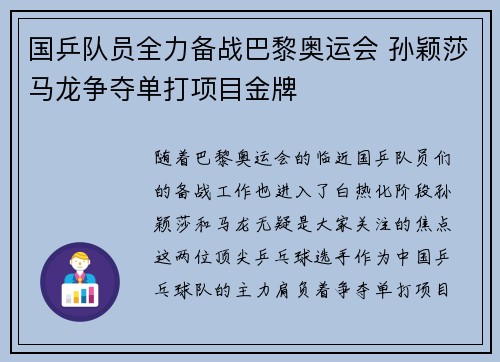 国乒队员全力备战巴黎奥运会 孙颖莎马龙争夺单打项目金牌