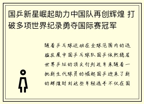 国乒新星崛起助力中国队再创辉煌 打破多项世界纪录勇夺国际赛冠军