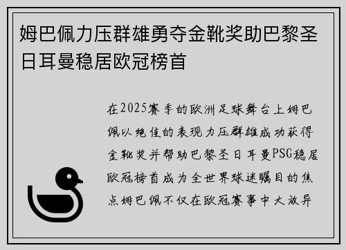 姆巴佩力压群雄勇夺金靴奖助巴黎圣日耳曼稳居欧冠榜首