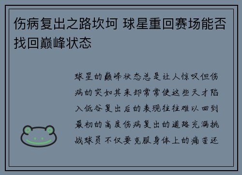 伤病复出之路坎坷 球星重回赛场能否找回巅峰状态