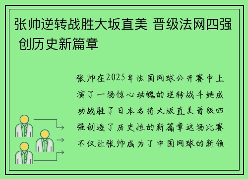 张帅逆转战胜大坂直美 晋级法网四强 创历史新篇章